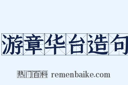 游章华台造句是什么意思的图片